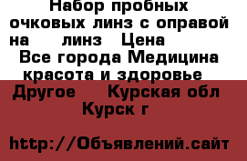 Набор пробных очковых линз с оправой на 266 линз › Цена ­ 40 000 - Все города Медицина, красота и здоровье » Другое   . Курская обл.,Курск г.